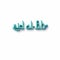 3D RENDERING WORDS `eid al-fitr`