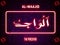 64 Arabic name of Allah AL-WAAJID On Neon text Background