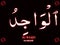 64 Arabic name of Allah AL-WAAJID Neon text on black Background