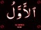 73 Arabic name of Allah AL-AWWAL Neon text on black Background