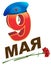 9 May Victory Day. Russian lettering greeting text card. Blue military beret and red carnation flower