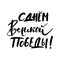 9th May Victory Day quote. Ink brush pen hand drawn lettering design.