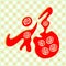 Abstract Chinese character for good fortune