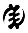 Adinkra gye nyame symbol of the omnipotence of God