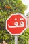 Africa, Morocco Stop Sign