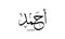 Ahmed name written in Arabic