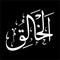Al-Khaliq Calligraphy names of Allah