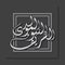 `Al Mawlid Nabawi Charif` arabic islamic typography with 3d square illustration in dark or grey color.