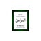 Al Mumin Allah Name in Arabic Writing - God Name in Arabic - Arabic Calligraphy. The Name of Allah or The Name of God in green fra