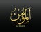 Al-Mumin - is the Name of Allah. 99 Names of Allah, Al-Asma al-Husna Arabic Islamic calligraphy art on canvas for wall art and dec