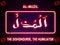 AL-MUZIL - is Name of Allah. 99 Names of Allah, Al-Asma al-Husna arabic Islamic calligraphy art on neon text bricks background for
