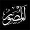 Al-Shawir Calligraphy names of Allah