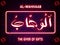 AL-WAHHAAB - is Name of Allah. 99 Names of Allah, Al-Asma al-Husna arabic Islamic calligraphy art on neon text bricks background