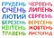 All Ukrainian names of the months written in multi-colored watercolor on a white background