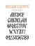 The alphabet of the Old Russian font. Vector. Latin letters inscription in English. Neo-Russian style 17-19 century. Style is arbi