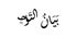 Animated Arabic calligraphy `Bayan Tauhid`, in the science of Tauhid which means: `The reality of Tauhid`. Black text version, whi