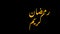 Animated Arabic Calligraphy of `Ramadan Kareem`, in  4k resolution. In english `Ramadan Kareem`, is translated to `generous Ramada