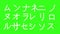 Animated Hand Drawn Japanese Katakana Alphabet in Green Screen