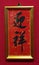 Antique Qing Chinese Calligraphy Aisin Gioro Yinzhen Emperor Yongzheng Brush Character Typography Lettering Fu Lucky Painting Arts