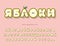 Apple cartoon cyrillic font. Cute russian alphabet for kids. Funny letters and numbers on pink. Vector