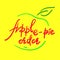 Apple-pie order - handwritten funny motivational quote, English phraseologism, idiom. Print for inspiring poster