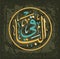 Arabic Calligraphy of Al-Baaqi , One of the 99 Names of ALLAH, in a Circular Thuluth Script Style, Translated as: The