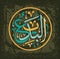 Arabic Calligraphy of Al-Badi`i , One of the 99 Names of ALLAH, in a Circular Thuluth Script Style, Translated as