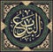 Arabic Calligraphy of Al-Badi`i , One of the 99 Names of ALLAH, in a Circular Thuluth Script Style, Translated as