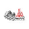 Arabic Calligraphy of Bismillah, the first verse of Quran, translated as In the name of God, the merciful, the compassionate, in