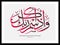 Arabic Calligraphy - Meaning - And mention the name of your Lord in prayer - Al Insan Verse 25