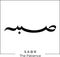 arabic calligraphy Sabr means patience islamic word religious design