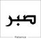 Arabic calligraphy Sabr means patience islamic word religious design for print and logo hand drawn script for quran
