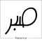 Arabic calligraphy Sabr means patience islamic word religious design for print and logo hand drawn script for quran