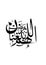 Arabic calligraphy translation : O Allah, Allow let us live to witness Ramadan-
