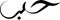 Arabic calligraphy word meaning love tattoo idea design vector illustration islamic web icon