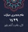 Arabic Greeting Card - Translation : Happy New Hijri Year - EPS