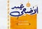Arabic Islamic calligraphy eid al adha