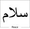 Arabic lanuage calligraphy word Salam means Peace black and white