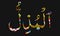 Arabic name of Allah AL-MUZIL, text on Background