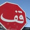 Arabic Stop sign