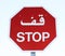 Arabic Stop sign