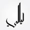 The Arabic translation for Nights in a modern style calligraphy.