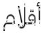 Arabic word translation: pens