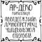 Art deco hand-written cyrillic alphabet