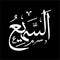As-sami` islamic calligraphy arabic vector
