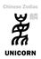 Astrology: UNICORN (sign of Chinese Zodiac)