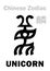 Astrology: UNICORN (sign of Chinese Zodiac)