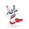 Azan word Arabic Calligraphy Hayya `alashshalaah . vector design