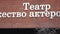 Backlit sign at Taganka Theater with an inscription in Russian