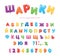 Balloon cyrillic font for kids. Funny ABC letters and numbers. For back to school or birthday desing. vector